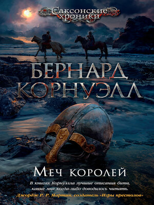 cover image of Меч королей